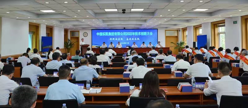 中國(guó)樂(lè)凱召開(kāi)2022年技術(shù)創(chuàng)新大會(huì)