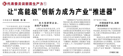 代表履責(zé)，兩會聲音|讓&ldquo;高能級&rdquo;創(chuàng)新力成為產(chǎn)業(yè)&ldquo;推進(jìn)器&rdquo;