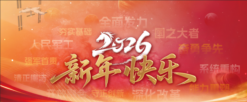中國(guó)樂(lè)凱新年獻(xiàn)詞：新材料筑夢(mèng)新時(shí)代 新征程續(xù)寫(xiě)新輝煌