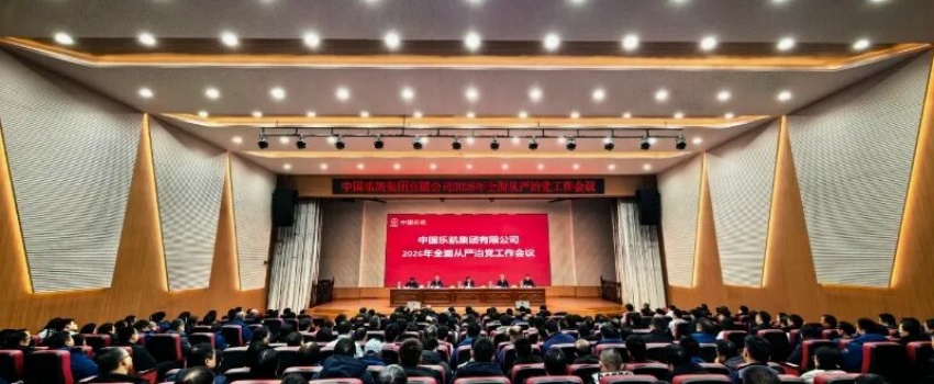 中國樂凱召開2026年全面從嚴(yán)治黨工作會議
