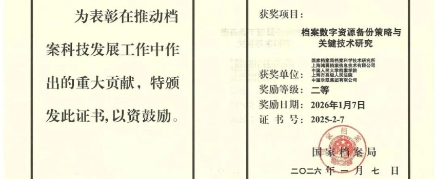 科技創(chuàng)新結(jié)碩果｜中國樂凱承擔(dān)項目獲國家檔案局優(yōu)秀科技成果二等獎！